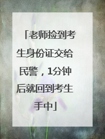 老师捡到考生身份证交给民警，1分钟后就回到考生手中